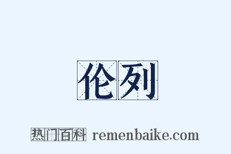伦列是什么意思的图片